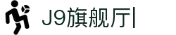 J9旗舰厅(china)公司官网
